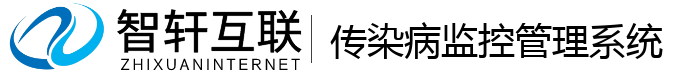 传染病监控管理系统